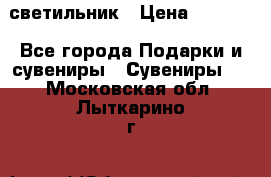 светильник › Цена ­ 1 131 - Все города Подарки и сувениры » Сувениры   . Московская обл.,Лыткарино г.